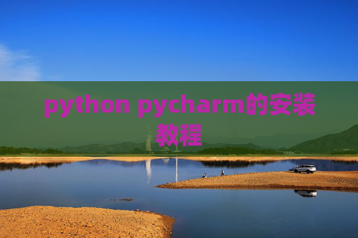 python pycharm的安装教程